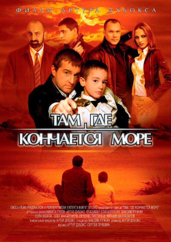 Там, где кончается море постер